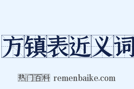方镇表近义词是什么意思的图片